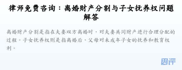 律师免费咨询:离婚财产分割与子女抚养权问题解答