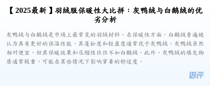 【2025最新】羽绒服保暖性大比拼:灰鸭绒与白鹅绒的优劣分析