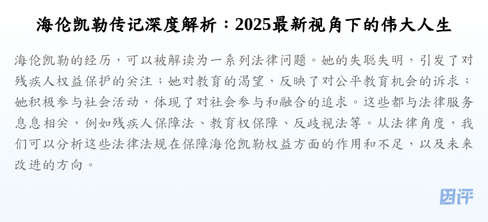 海伦凯勒传记深度解析:2025最新视角下的伟大人生