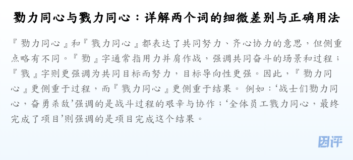勠力同心与戮力同心:详解两个词的细微差别与正确用法