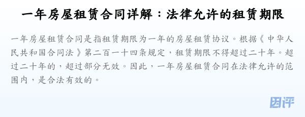 一年房屋租赁合同详解:法律允许的租赁期限