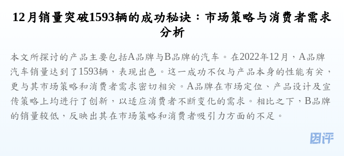 12月销量突破1593辆的成功秘诀:市场策略与消费者需求分析