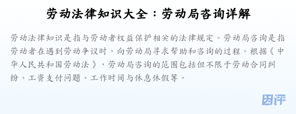 劳动法律知识大全：劳动局咨询详解