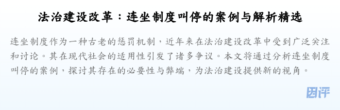 法治建设改革:连坐制度叫停的案例与解析精选