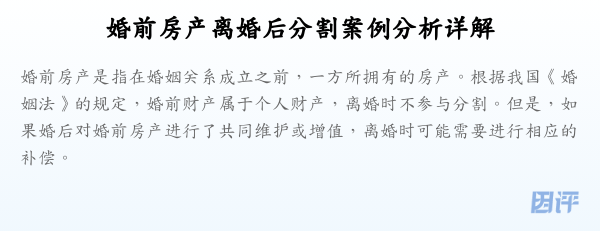 婚前房产离婚后分割案例分析详解