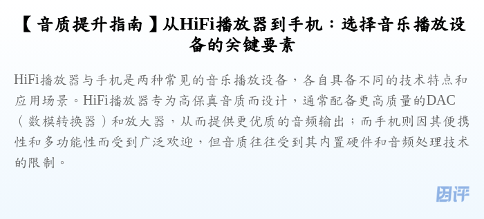 【音质提升指南】从HiFi播放器到手机:选择音乐播放设备的关键要素