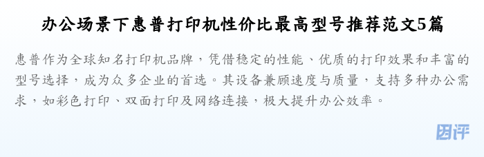 办公场景下惠普打印机性价比最高型号推荐范文5篇