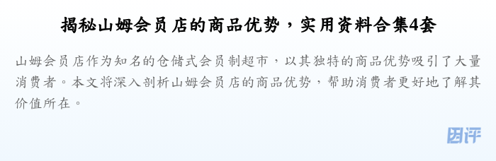 揭秘山姆会员店的商品优势,实用资料合集4套