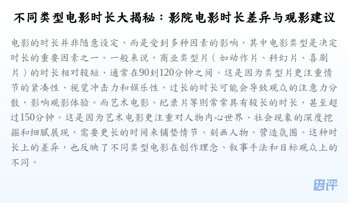 不同类型电影时长大揭秘:影院电影时长差异与观影建议