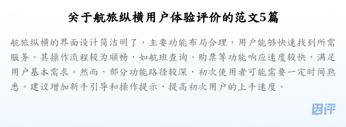 关于航旅纵横用户体验评价的范文5篇