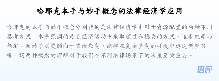 哈耶克本手与妙手概念的法律经济学应用