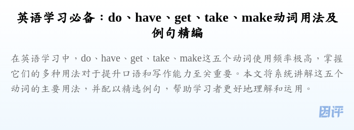 英语学习必备:do、have、get、take、make动词用法及例句精编