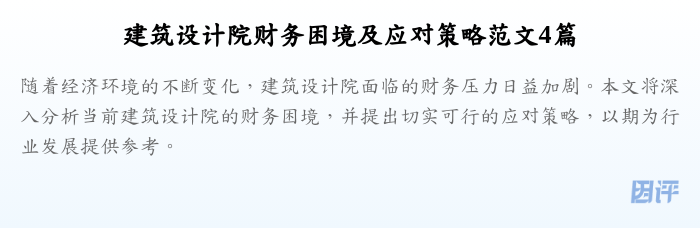 建筑设计院财务困境及应对策略范文4篇