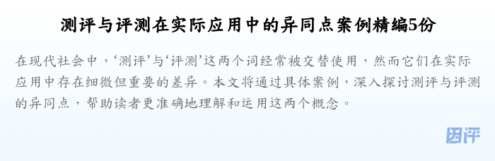 测评与评测在实际应用中的异同点案例精编5份