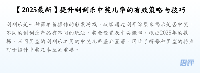 【2025最新】提升刮刮乐中奖几率的有效策略与技巧