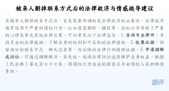 被亲人删掉联系方式后的法律救济与情感疏导建议