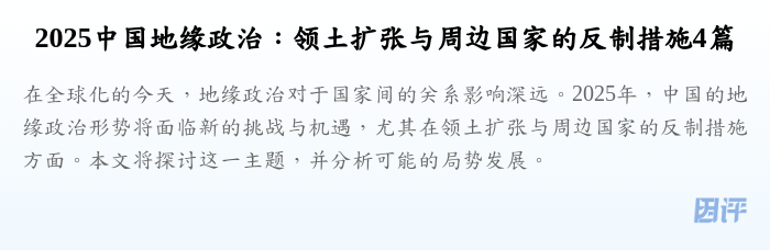 2025中国地缘政治:领土扩张与周边国家的反制措施4篇