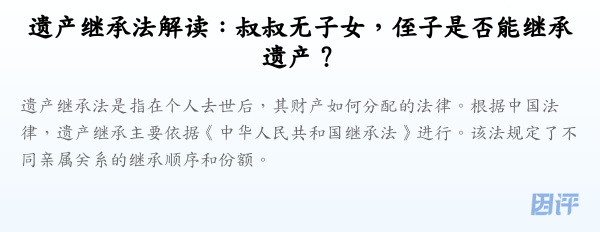 遗产继承法解读:叔叔无子女,侄子是否能继承遗产?