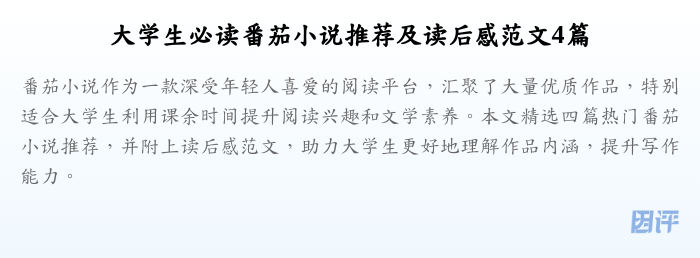 大学生必读番茄小说推荐及读后感范文4篇