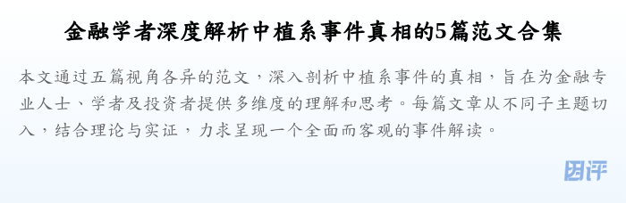 金融学者深度解析中植系事件真相的5篇范文合集
