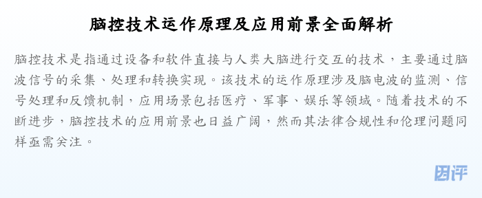 脑控技术运作原理及应用前景全面解析
