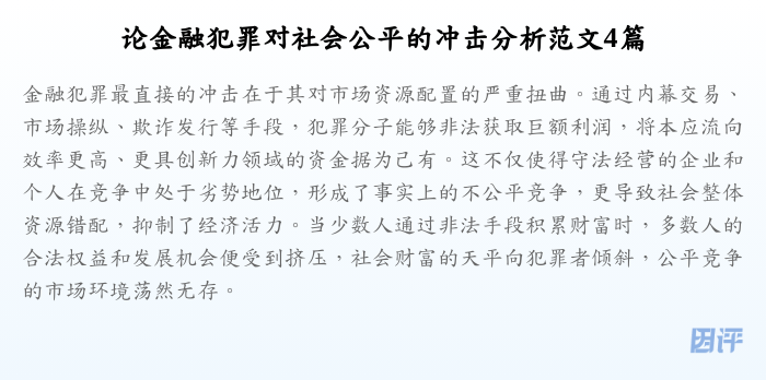 论金融犯罪对社会公平的冲击分析范文4篇