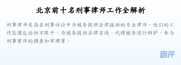 北京前十名刑事律师工作全解析