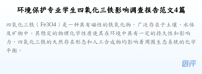 环境保护专业学生四氧化三铁影响调查报告范文4篇