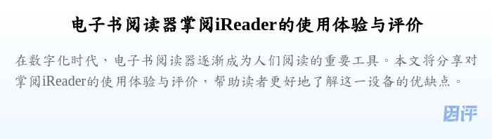 电子书阅读器掌阅iReader的使用体验与评价