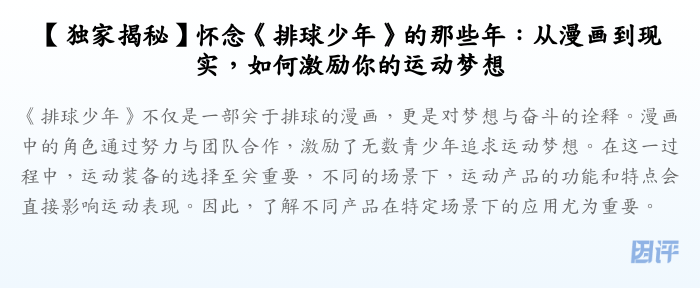 【独家揭秘】怀念《排球少年》的那些年:从漫画到现实,如何激励你的运动梦想
