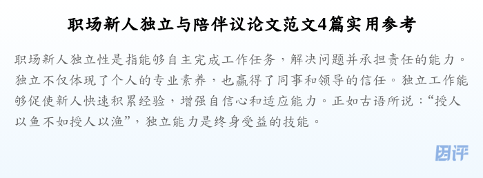 职场新人独立与陪伴议论文范文4篇实用参考