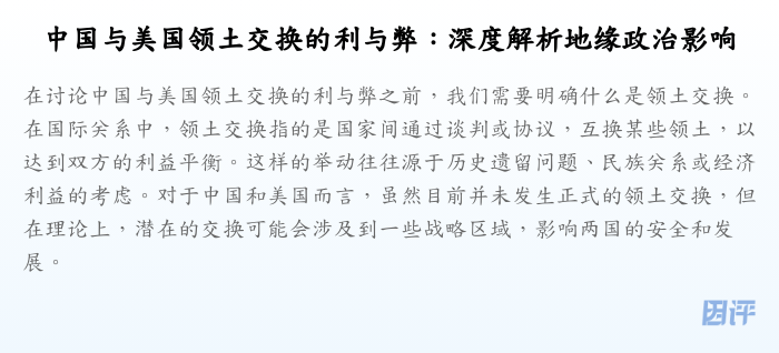 中国与美国领土交换的利与弊:深度解析地缘政治影响