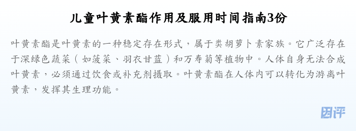 儿童叶黄素酯作用及服用时间指南3份