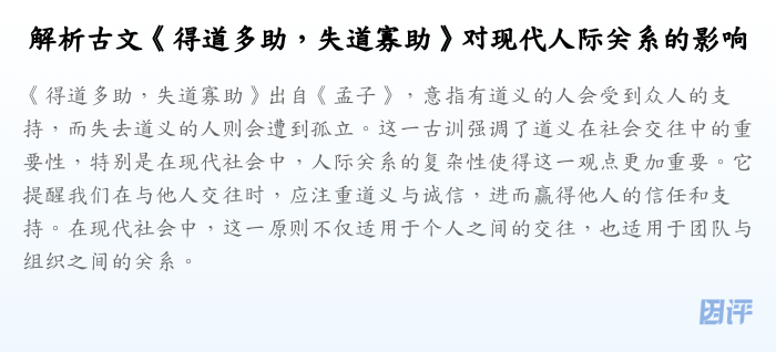 解析古文《得道多助,失道寡助》对现代人际关系的影响