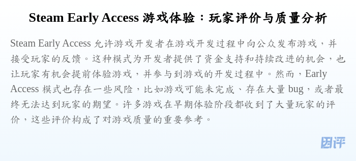 Steam Early Access 游戏体验:玩家评价与质量分析