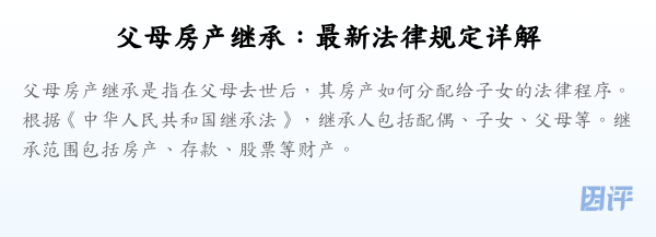 父母房产继承:最新法律规定详解