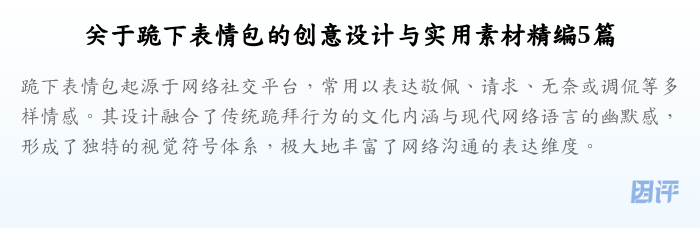 关于跪下表情包的创意设计与实用素材精编5篇