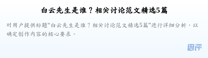 白云先生是谁?相关讨论范文精选5篇