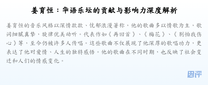 姜育恒:华语乐坛的贡献与影响力深度解析