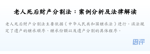 老人死后财产分割法:案例分析及法律解读