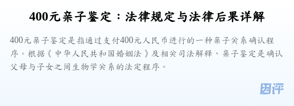 400元亲子鉴定:法律规定与法律后果详解