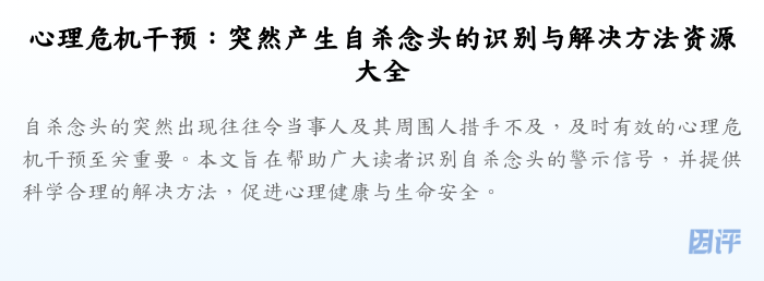 心理危机干预:突然产生自杀念头的识别与解决方法资源大全