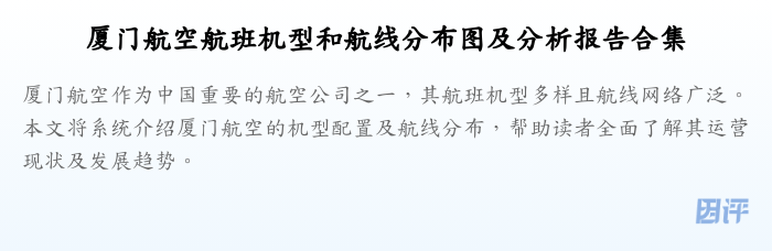 厦门航空航班机型和航线分布图及分析报告合集