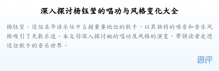 深入探讨杨钰莹的唱功与风格变化大全