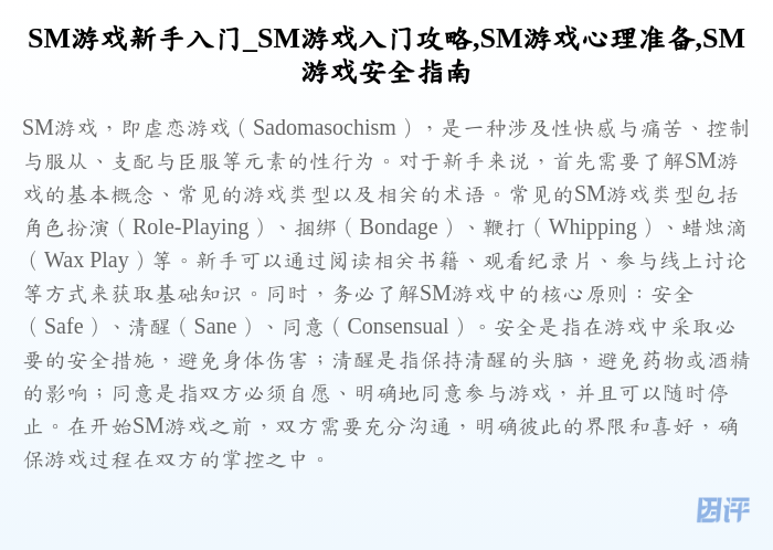 SM游戏新手入门_SM游戏入门攻略,SM游戏心理准备,SM游戏安全指南