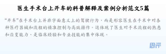 医生手术台上开车的科普解释及案例分析范文5篇