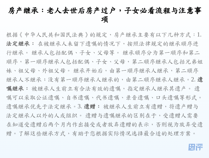 房产继承:老人去世后房产过户,子女必看流程与注意事项