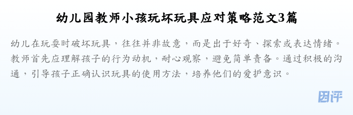 幼儿园教师小孩玩坏玩具应对策略范文3篇