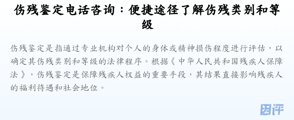 伤残鉴定电话咨询:便捷途径了解伤残类别和等级