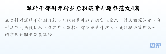军转干部副师转业后职级晋升路径范文4篇